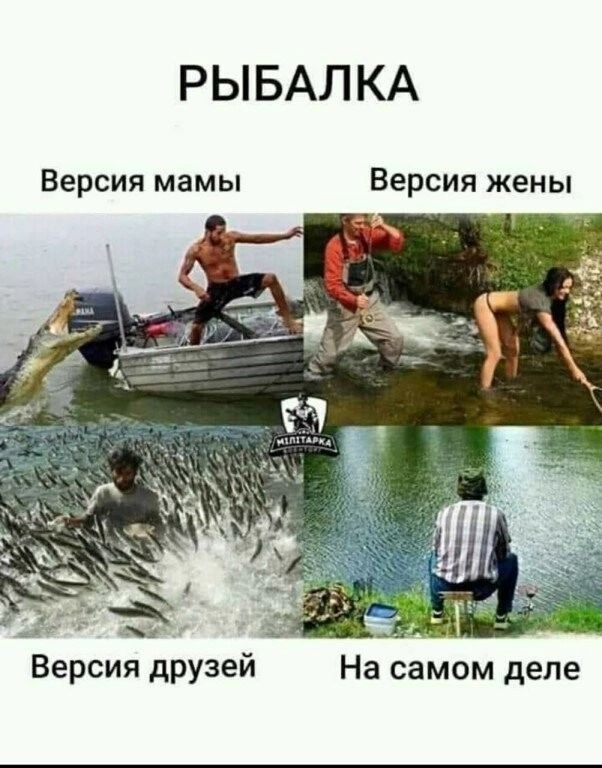 РЫБАЛКА Версия мамы Версия жены ВерСИя друзей На самом деле