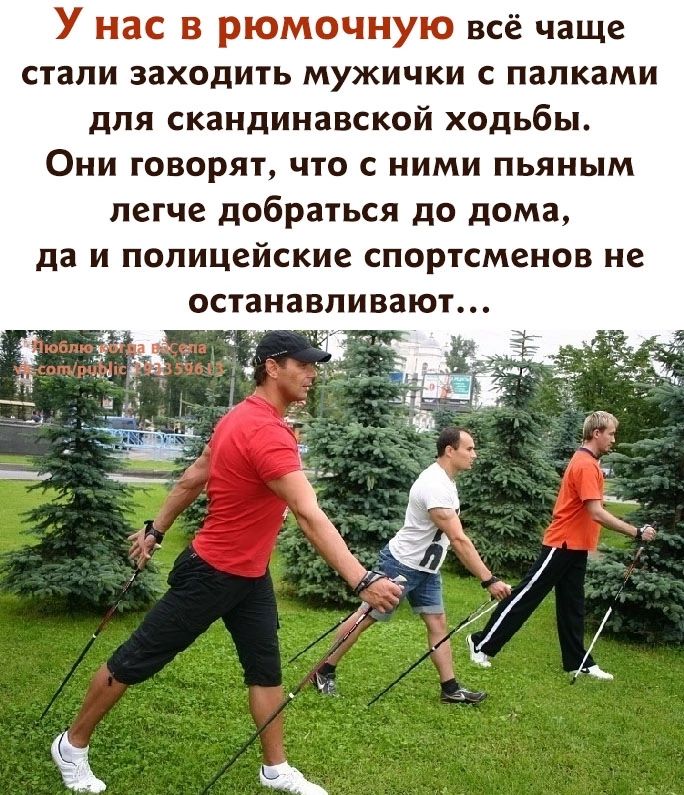 У нас в рюмочную всё чаще СУЗПИ заходить МУЖИЧКИ С ПЗПКЗМИ дпя скандинавской ходьбы ОНИ ГОВОРЯТ ЧТО С НИМИ ПЬЯНЫМ легче добраться до дома да И полицейские спортсменов не ОСУЗНЗВПИВЗЮТ ч