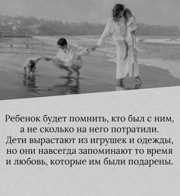 Ребенок будет помнить кто был с ним а не сколько на него потратили Дети вырастают из игрушек и одежды НО ОНИ навсегда ЗЗПОМИНЗЮТ ТО время и любовь которые им были подарены