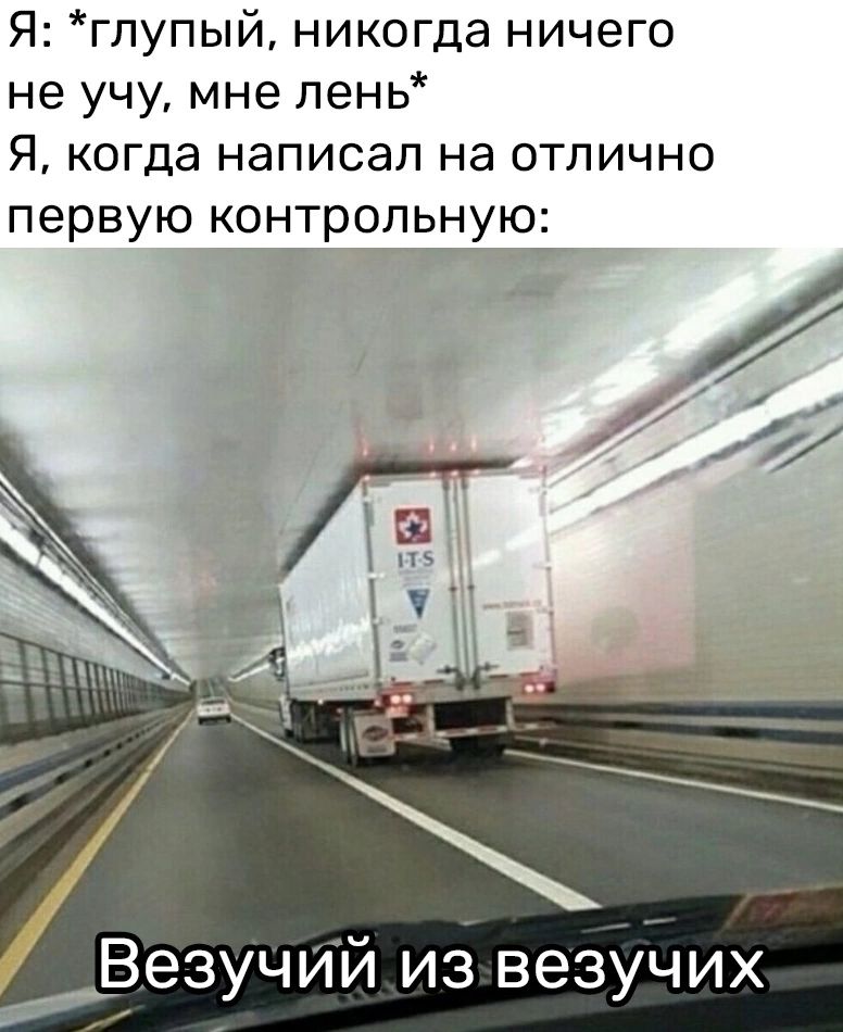 Я гпупый никогда ничего не учу мне день Я когда написал на отлично первую контрольнуюі из везучих