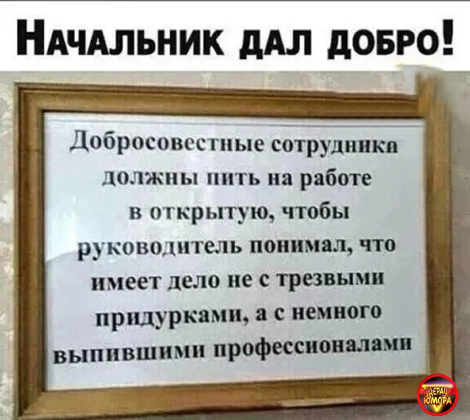 НАчдльник дАл довго Добросовестиые сБтрудпик должны пить на работе в открытую чтобы руководитель папины чта имеет дело не травни придуркямщ с немного выпившими профи