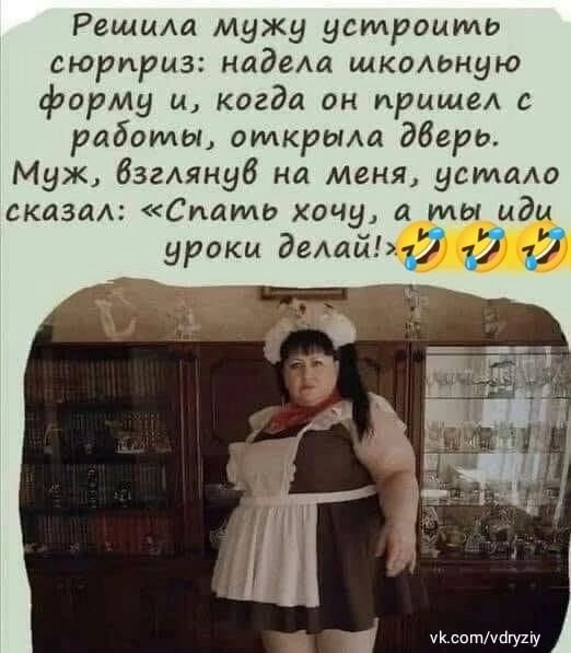 Решищ мужу устроить сюрприз надела школьную форму и когда он пришел с работы оидкрьиа дбгрь Муж бзгАянуб на меня устаю сказал Спать хочу а мы мдм уроки демиш 37 17 чКспттгуиу