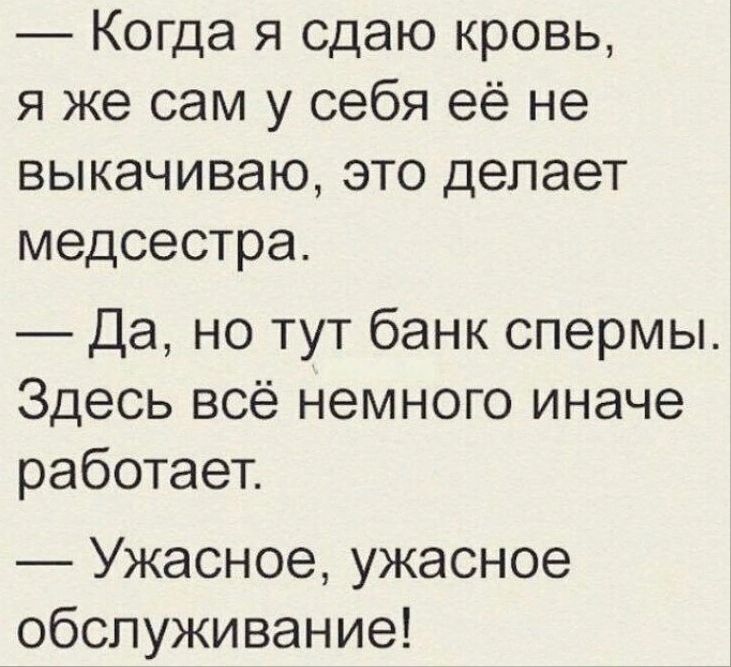 Когда я сдаю кровь я же сам у себя её не выкачиваю это делает медсестра Да но тут банк спермы Здесь всё немного иначе работает Ужасное ужасное обслуживание