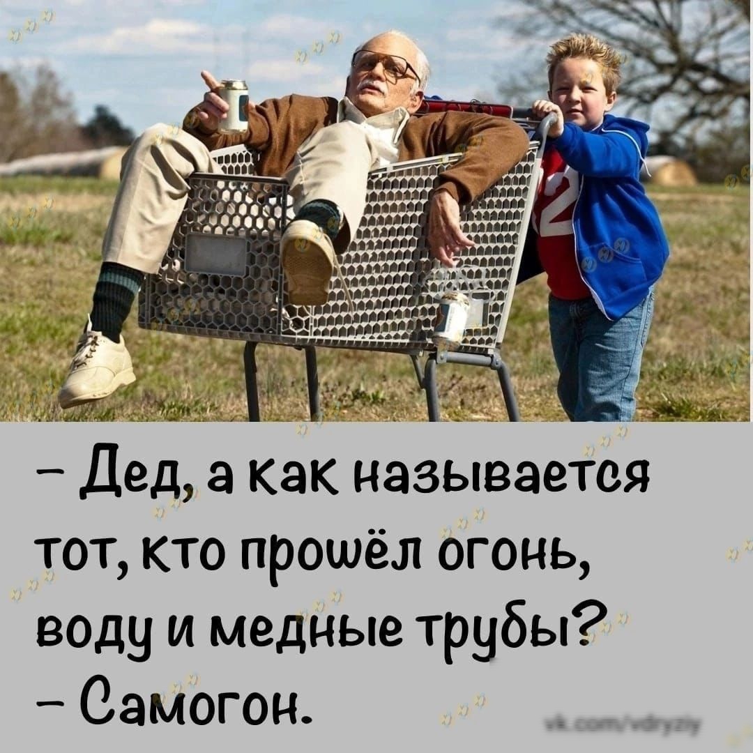 _ дед а как называется тот кто прошёл огонь воду и медные трубы Самогон м