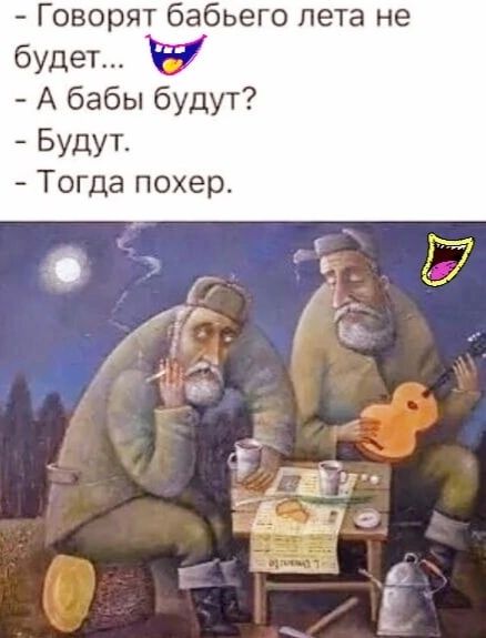 Говорят бабьего пета не будет у А бабы будут Будут Тогда похер