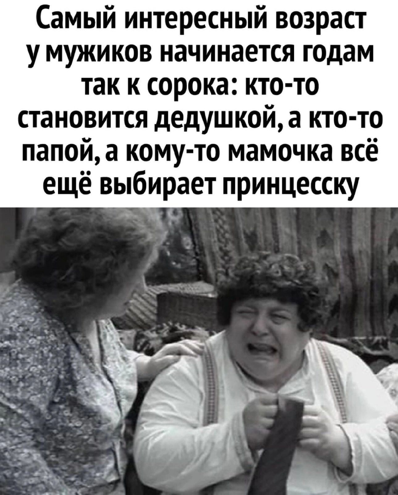 Самый интересный возраст у мужиков начинается годам так к сорока кто то становится дедушкой а кто то папойа кому то мамочка всё ещё выбирает принцесску