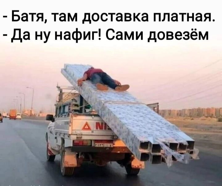 Батя там доставка платная да ну нафиг Сами довезём