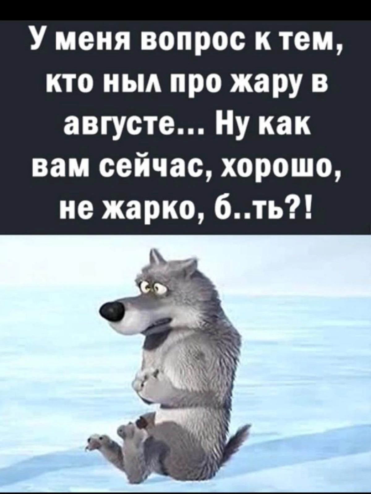 У меня вопрос к тем кто ньм про жару в августе Ну как вам сейчас хорошо не жарко бть