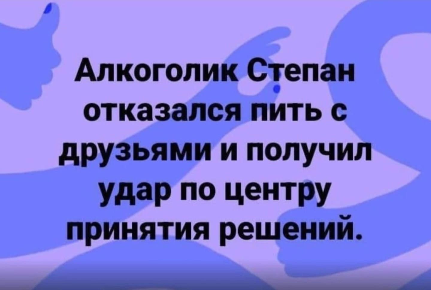 Алкоголик Суепан отказался пить с друзьями и получил Удар ПО ЦеНТРУ принятия решений