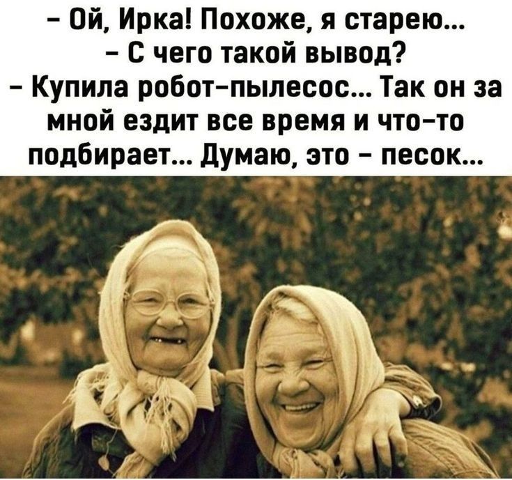 Пй Ирка Похоже я старею с чего такой вывод Купила робот пылесос Так он за мной ездит все время и чтото подбирает думаю это песок