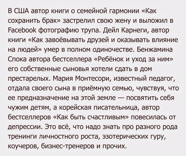 В США автор книги о семейной гармонии Как сохранить брак запрепип свою жену и выложил в РасеЬпоК фотографию трупа дейп Карнеги автор книги Как завоёвывать друзей и оказывать влияние на людей умер а пипнпм одиночестве Бенжамина Спока автора бестселлера Ребёнок и уход за ним его собственные сыновья хотели сдать в дом престарелых Мария Монтесори известный педагог отдала своего сына в приёмную семью ч