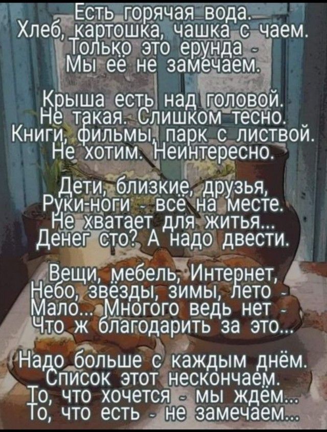 Ествігорячая дар Хлеб а тбшкаёчашка чаем о ько это ерёдчда _ Мвігее не зам ча е КЁЫШЭ БСТ НЭД ЦФЛЗВОЙ Мг т кая лишком тесно Книги_ ильмыч па к с пиствои Не хотим Неи тересно Де близкиедрхлзья Рйви оги все на есте е ат ет дляжитья Денег сто А надо двести 486 мебель Инте енет Зд Ы ЗИМЫ ЕТО ЭПО __НёГОГО вед Ь нет ЧТО Ж ЛЗГОДЭРИТЬД за ЭТО Наіёо обольше с каждым днём писок этот нескончаем 0 что хочется
