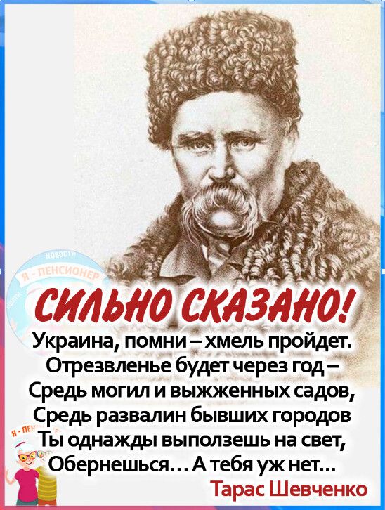 ави амп Украина ПОМНИ хмель пройдет Отрезвленье будет через год Средь могил и выжженных садов Средь развалин бывших городов _Ты однажды выполаешь на свет ОбернешьсяАтебяужнет Тарас Шевченко