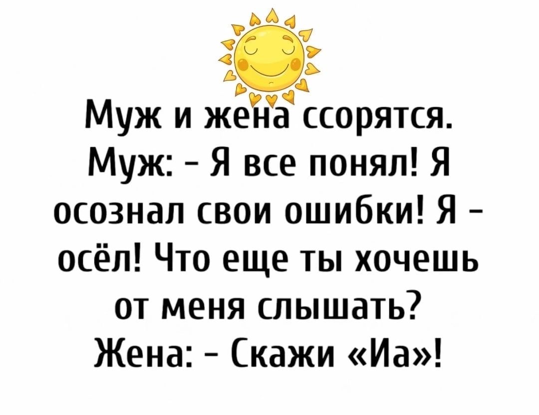 Муж и жёйеі ссорятся Муж Я все понял Я осознал свои ошибки Я осёл Что еще ты хочешь от меня слышать Жена кажи Иа