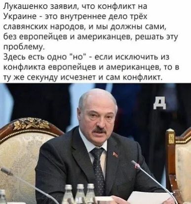 Лукашенко заявил что конфликт на Украине ЭТО ВНУТРЁННЕЁ дело ТрЕХ славянских народов и мы должны сами без европейцев и американцев решат зчу проблему Здесь ешь одно но если исключипь из конфликт европейцев и американца гц то в у же секунду ишеэнет и сам конфлик