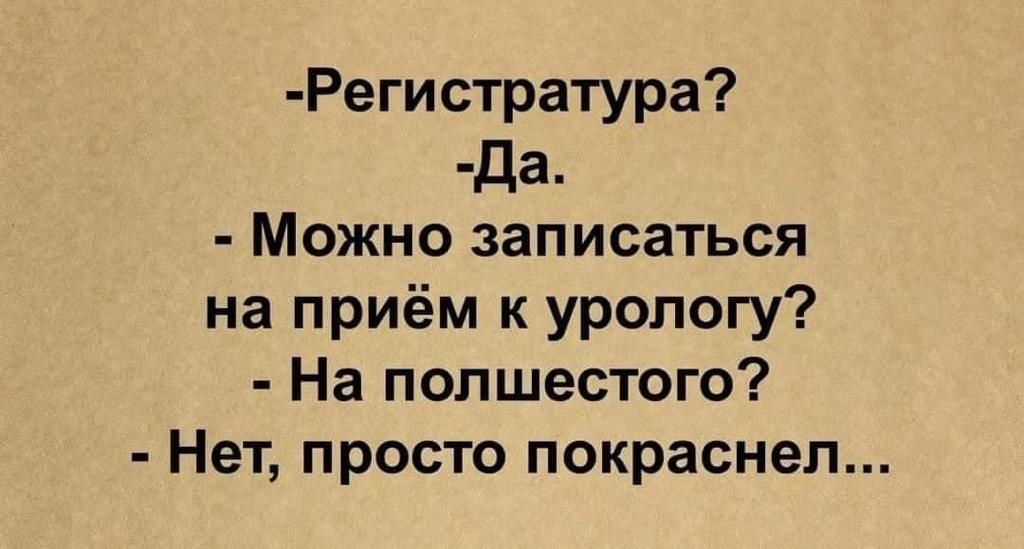 Регистратура да Можно записаться на приём к урологу На попшестого Нет просто покраснел