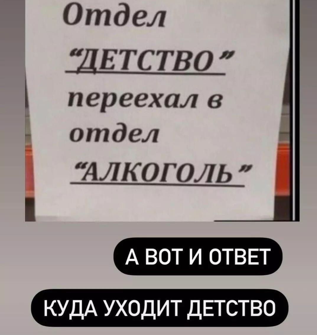 Отдел ДЕ ТС ТВО переехал в отдел ИЛКОГОЛЬ А ВОТ И ОТВЕТ КУДА УХОДИТ ДЕТСТВО