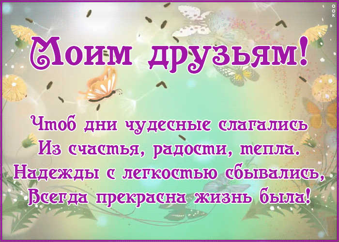 і ои м друзьям _ Чтоб дни чудесные цлагались Из счастья радости тепла _На_хдеждьх легкостью чбывалиеьу Ьаегда прекрацна жизнь была