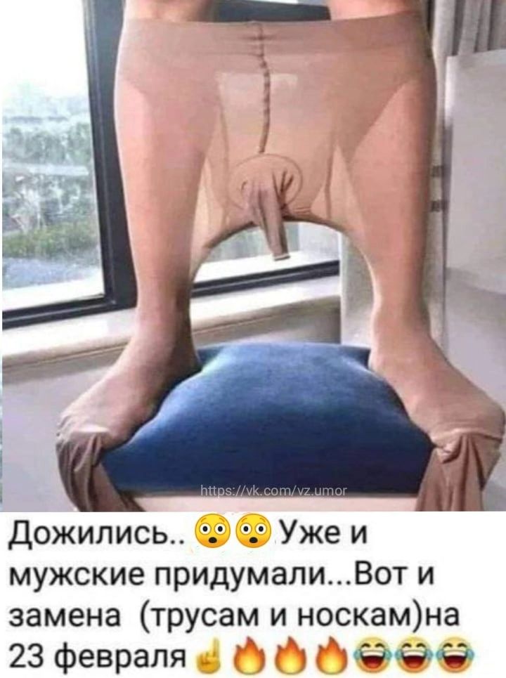 Дожипись Уже и мужские придумалиВот и замена трусам и носкамна 23 февраля аэс0