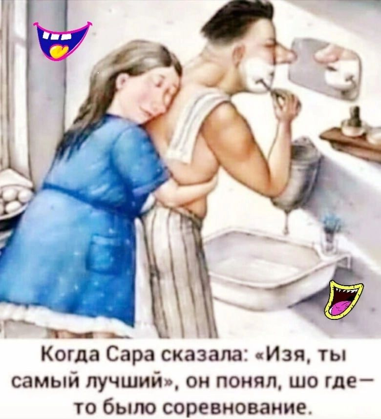 __ Когда Сара сказала Изя ты самый лучший он понял шо ше го было соревнование
