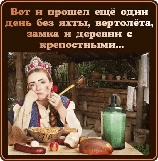 Зет и прошел ещё один деш без яхты вертолёта замка и деревни крепостными