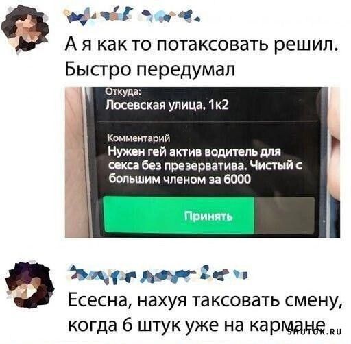 в ч да А я как то потаксовать решил Быстро передумал у Пмешая улица 1к2 ця Нужвн гой и вопиют для икса без презерватива Чисшйс большим членам за 6000 тп лок е Есесна нахуя таксовать смену когда 6 штук уже на картам