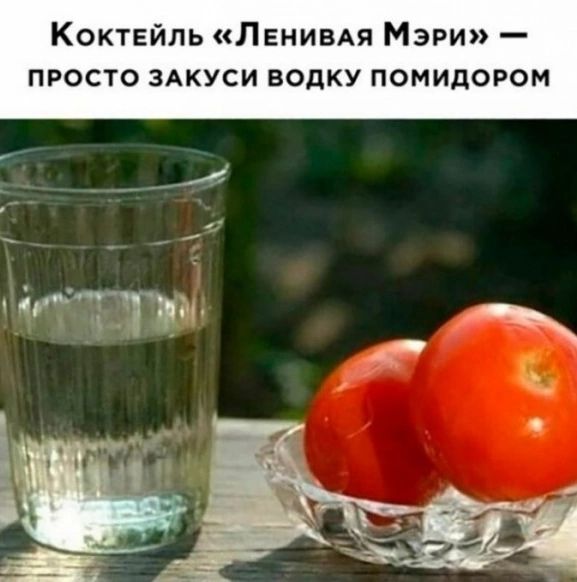 Коктейль ПенивАя Мэри просто зАкуси водку помидором