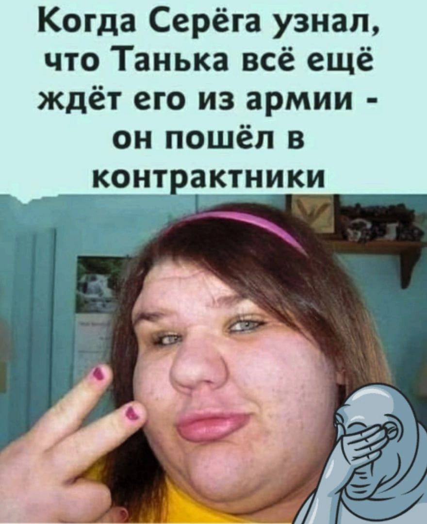 Когда Серёга узнал что Танька всё ещё ждёт его из армии он пошёл в КОНТ ЗКТНИКИ