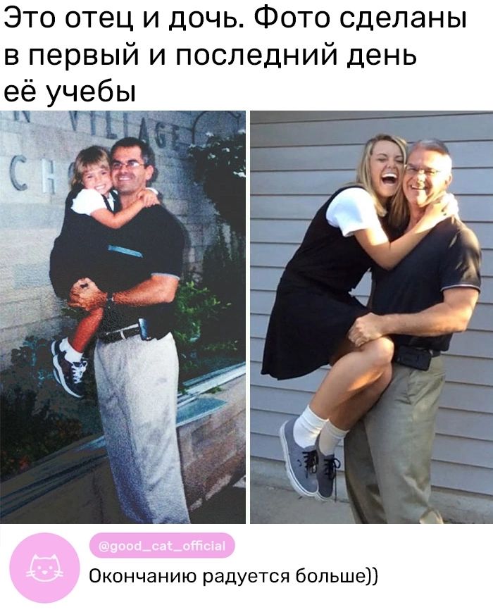 Это отец и дочь Фото сделаны в первый и последний день её учебы Окончанию радуется больше