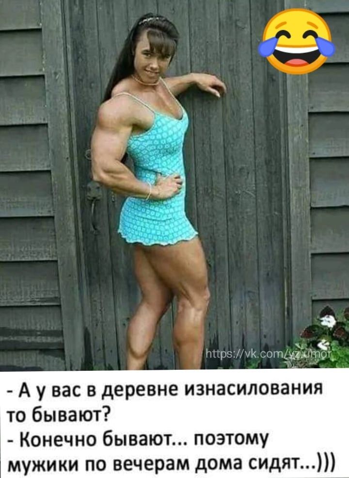 А у вас в деревне изнасилования то бывают Конечно бывают поэтому мужики по вечерам дома сидят