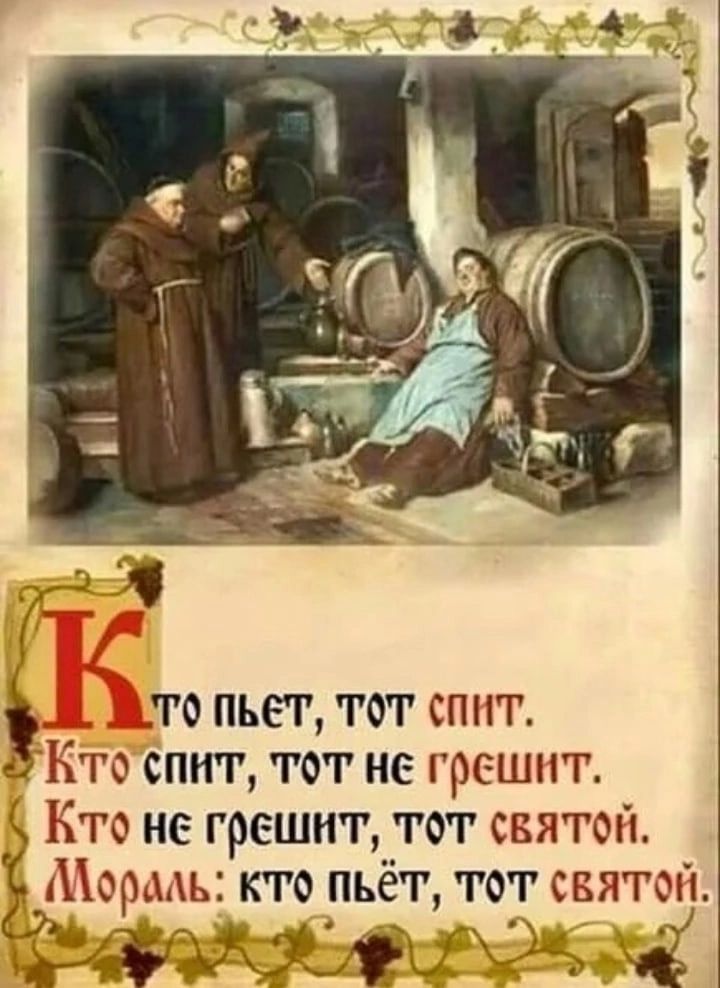_ то пьет тот спит Хіто спит тот не грешит К Кто не грешит тот святоп Мормъ кто пьёт тот свиты згимгхгжгщ за