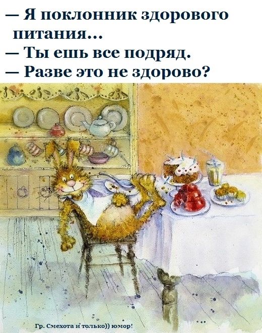 Я поклонник здорового питания Ты ешь все подряд Разве это не здорово 18ч_