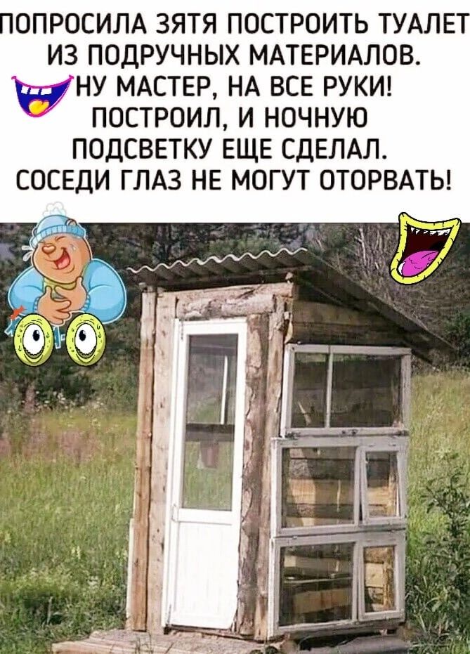 ОПРОСИЛА ЗЯТЯ ПОСТРОИТЬ ТУАЛЕ И3 ПОДРУЧНЫХ МАТЕРИАЛОВ ЁНУ МАСТЕР НА ВСЕ РУКИ ПОСТРОИЛ И НОЧНУЮ ПОДСВЕТКУ ЕЩЕ СДЕЛАЛ СОСЕДИ ГЛАЗ НЕ МОГУТ ОТОРВАТЫ и