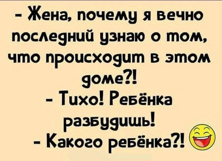 Жена почему я вечно посдеяний узнаю о том что происхоэцт в этом номе Тихо Ребёнка развуяишь Какого ревёнка