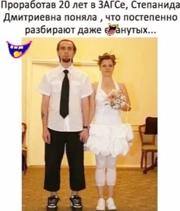 Проработав 20 лет в ЗАГСе Степанида Дмитриевна поняла что постепенно разбирают даже еЁёнутых ю П _
