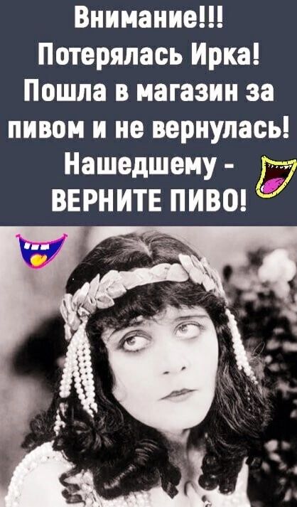 Внимание Потерялась Ирка Пошла в магазин за пивом и не вернулась нашедшему Чате 1 ВЕРНИТЕ пиво 25 _7 _