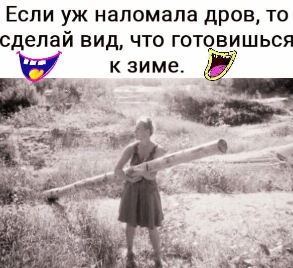 Если уж наломала дров то сделай вид что готовишься
