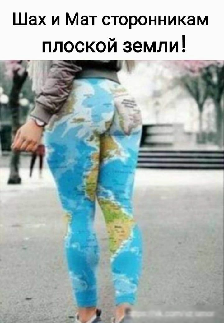 Шах и Мат сторонникам плоской земли