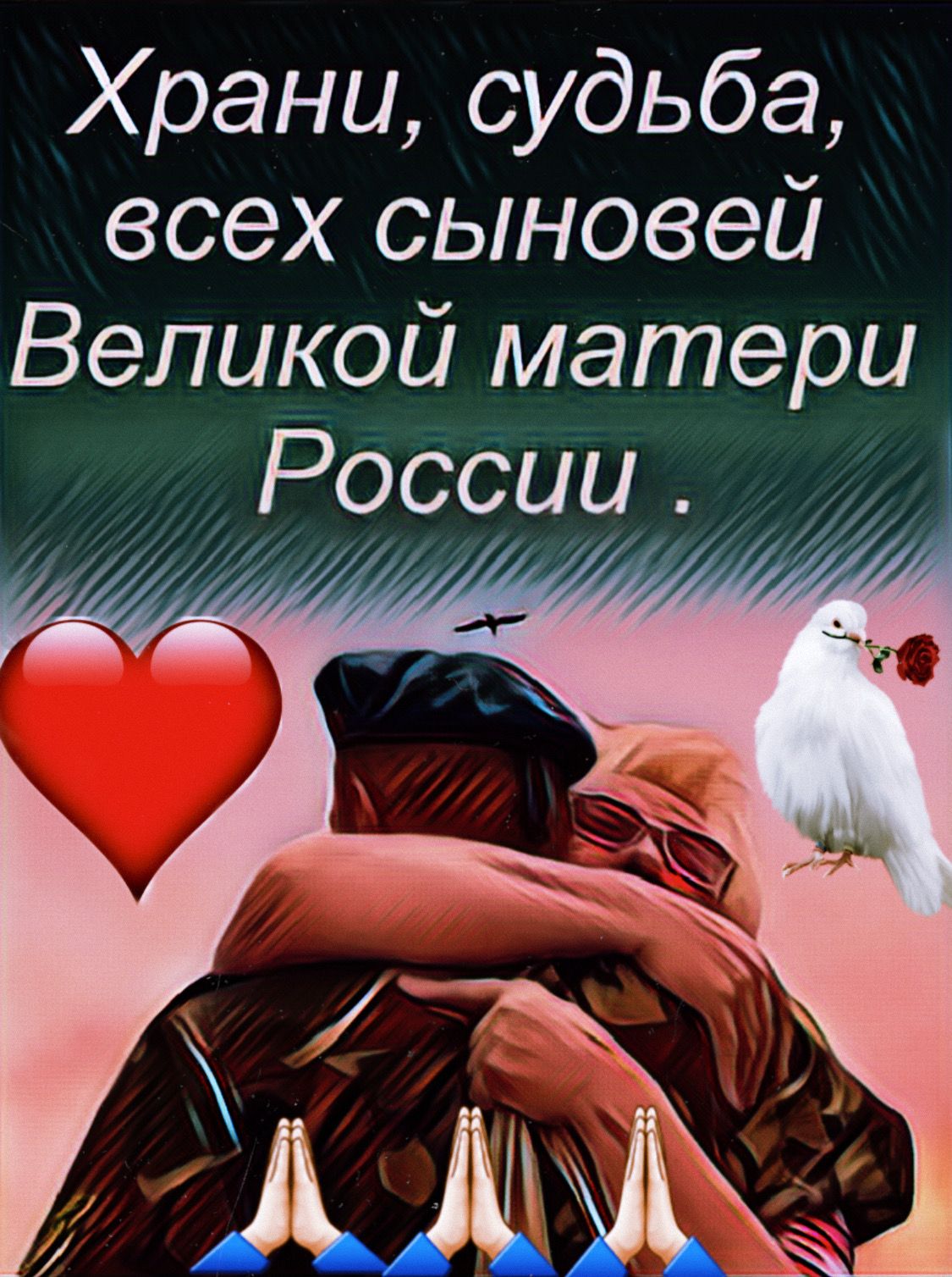 Храни судьба всех сыновей Великой матери