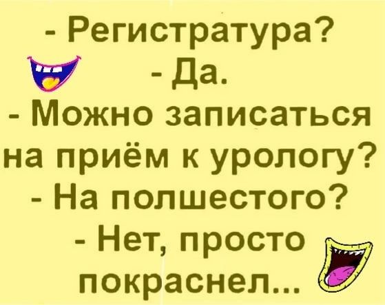 Регистратура да Можно записаться на приём к урологу На полшестого Нет просто покраснел