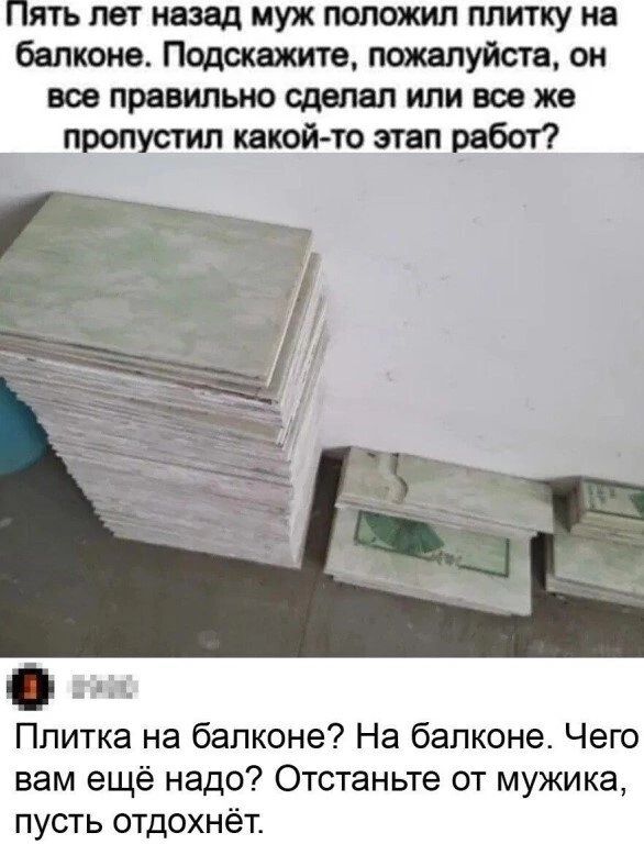 Пять лет назад муж положи плитку на балконе Подшнжитв пшлуйсга он все правильно сдвпал или все же пропусти какойто пап рабы Плитка на балконе На балконе Чего вам ещё надо Отстаньте от мужика пусть отдохнёт