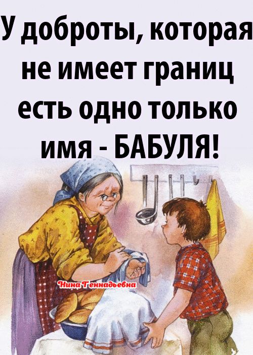 У доброты которая не имеет границ есть одно только имя БАБУЛЯ