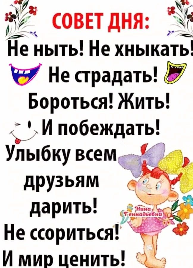 СОВЕТДНЯ 44 Не ныть Не хныкать Не страдать Ё Бороться Жить И побеждать Улыбку всем 1 друзьям о дарить Не ссориться ЁЁ И мир ценить ТЦ