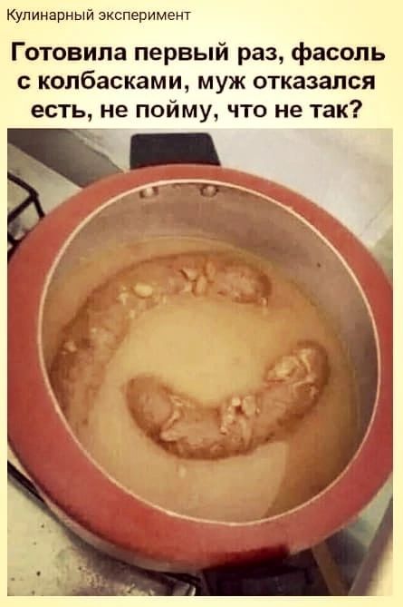 Кулинарный эксперимент Готовипа первый раз фасоль колбасками муж отказался есть не пойму что не так
