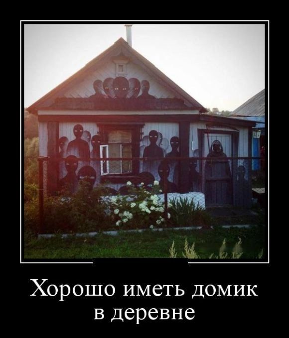 Хорошо иметь домик в деревне