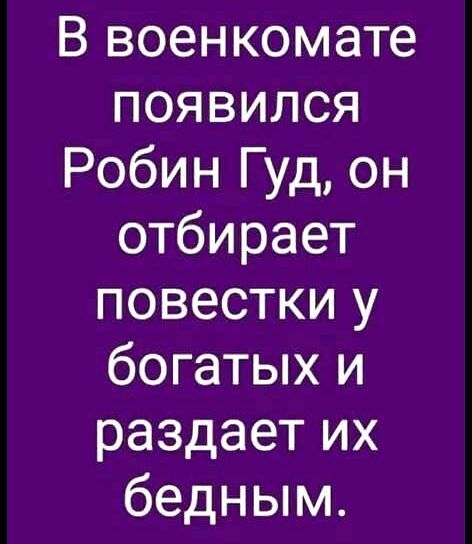В военкомате появился Робин Гуд он отбирает повестки у богатых и раздает их бедным