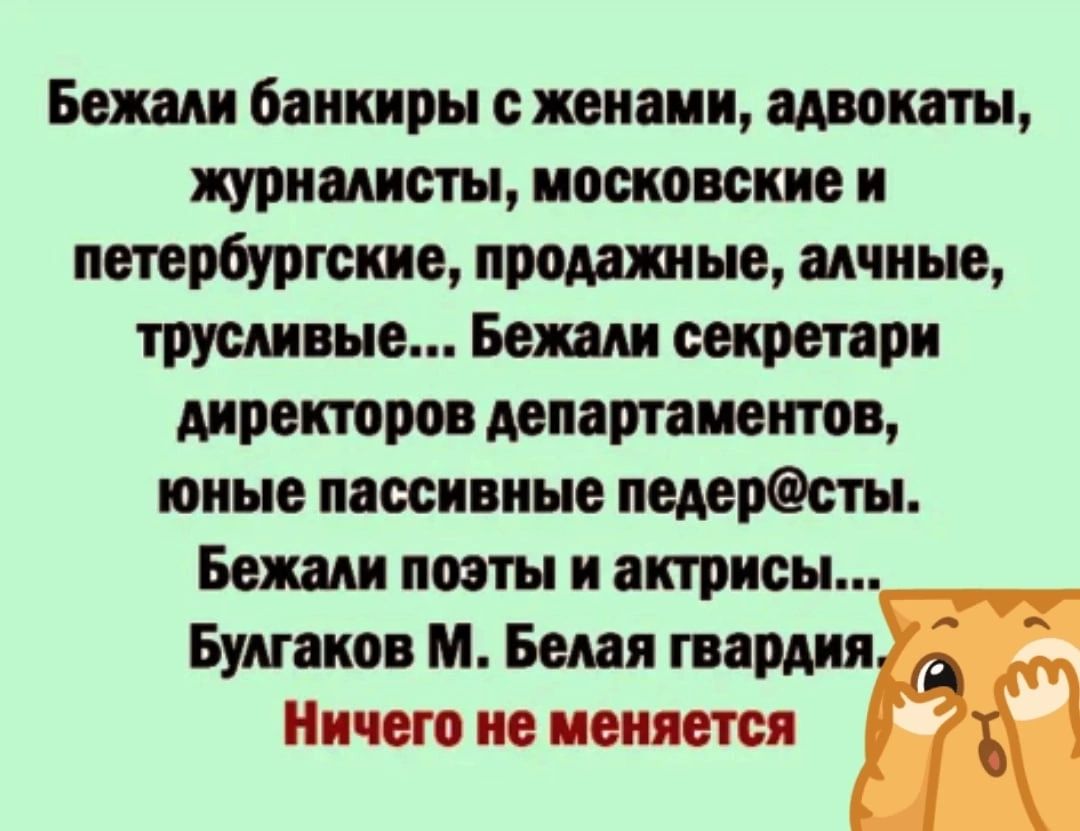 Божии банкиры жвиаии птицы тише гы иоеиовские и петербургские приди ые яичные трусиише Вещи секретари директоров депатиеитов юные пассивные пшрдсты Бежали поэты и яктрисы Булгаков м Белая гвардия Ничего не пенится