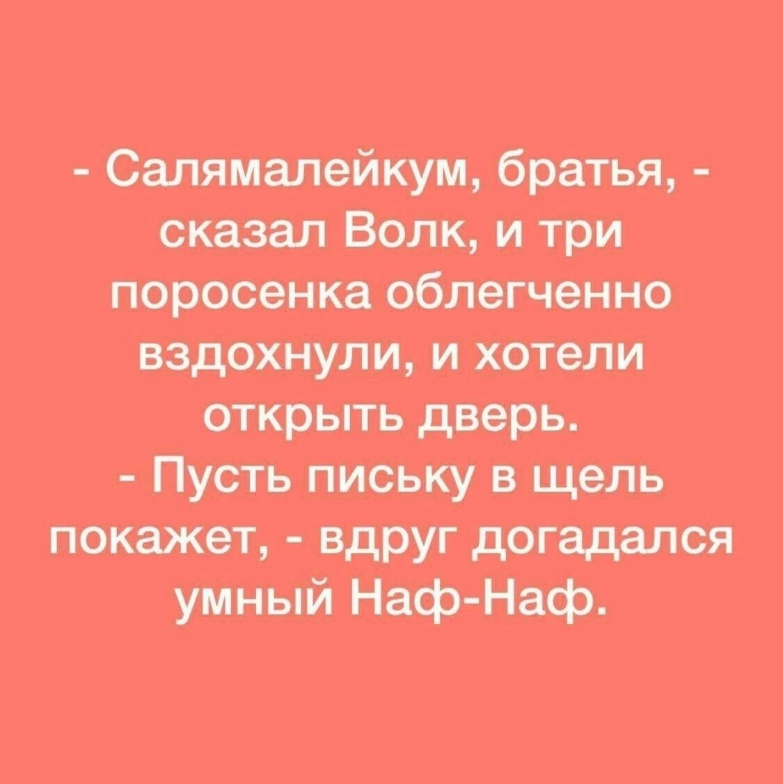 вздохнули и хотели Пусть письку в щель покажет вдруг догадался умный Наф Наф