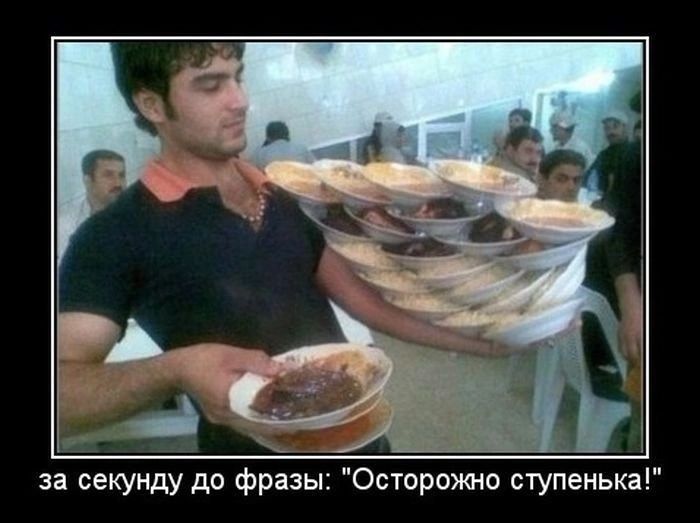 за секунду до фразы Осторожно ступенька