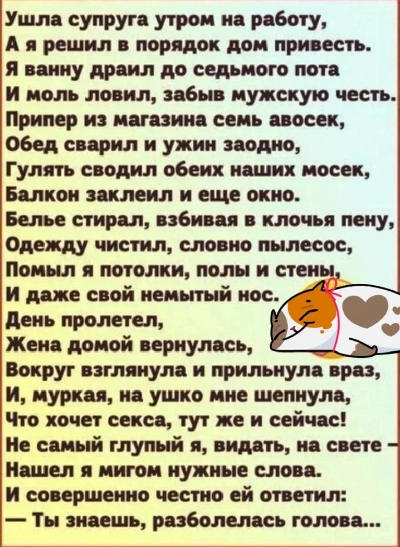 Ушлс супруге утром и ро6оту А я решил в порядок дом при есть я пику носил  до седьмого поте И ноль ло ил пони иужскую честь Припер и нации сень иосек  обед